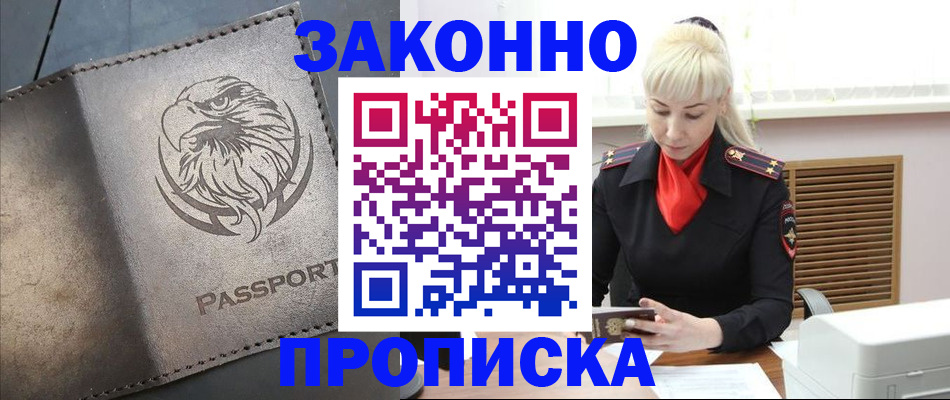 прописка в Сочи